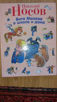 Книга "Витя Малеев в школе и дома"