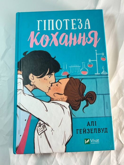 Гіпотеза кохання