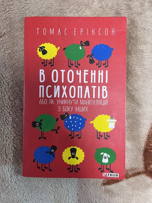 Томас Еріксон «В оточенні психопатів», популярна психологія