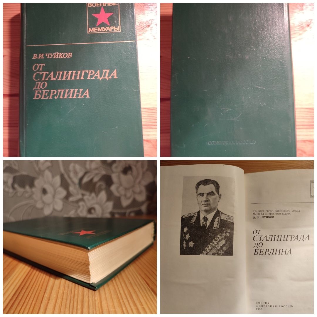 от Сталинграда до Берлина / Чуйков 

OT

СТАЛИНГРАДА ДО БЕРЛИНА

OT