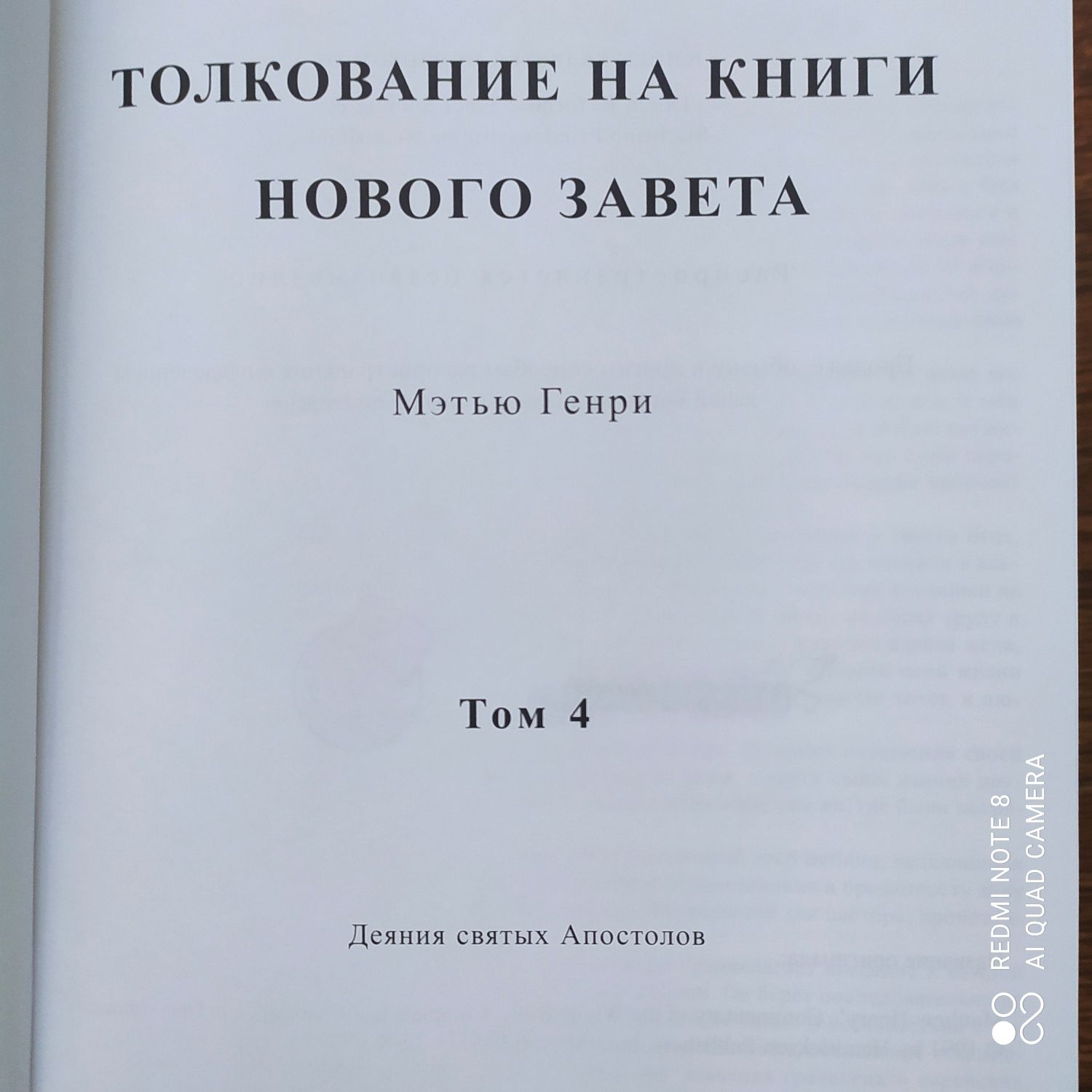 Толкование на книги Нового Завета