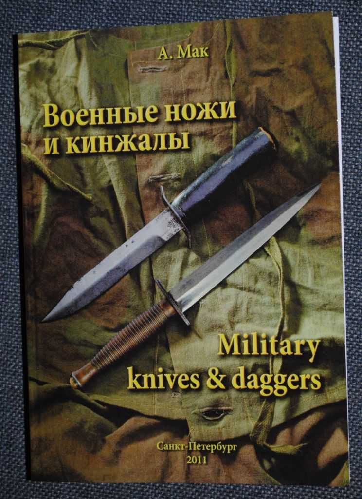 Военные ножи и кинжалы Military knives & daggers А. Мак книга альбом