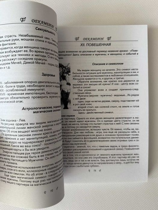 Книга "Таро Декамерон. Что хочет мужчина?"