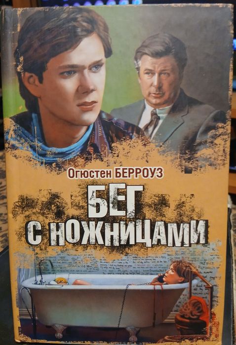 Бег с ножницами | Берроуз Огюстен