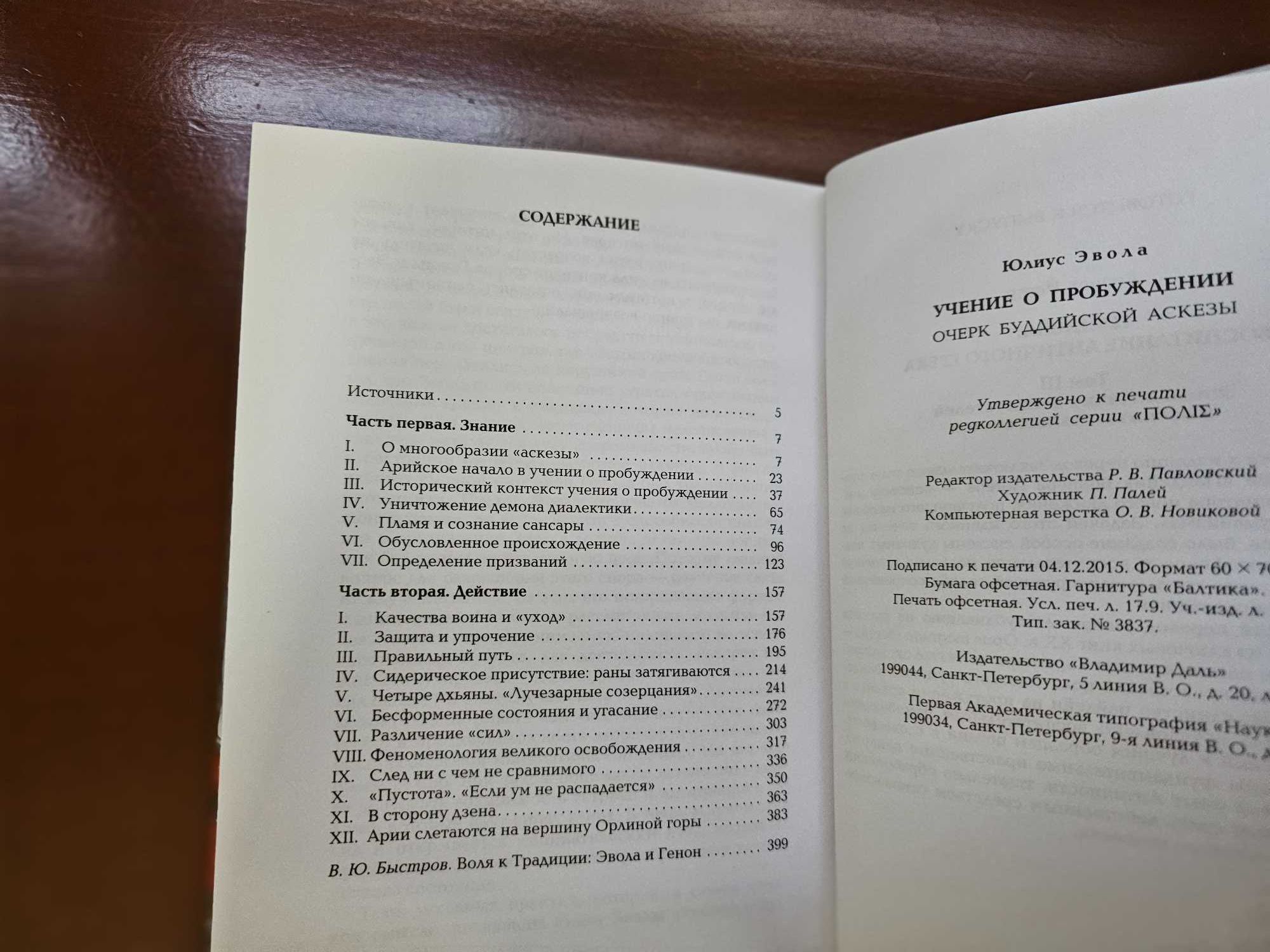 Эвола, Юлиус. Учение о пробуждении. Очерк буддийской аскезы