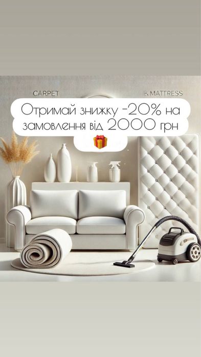 Хімчистка диванів, килимів, матраців, авто…