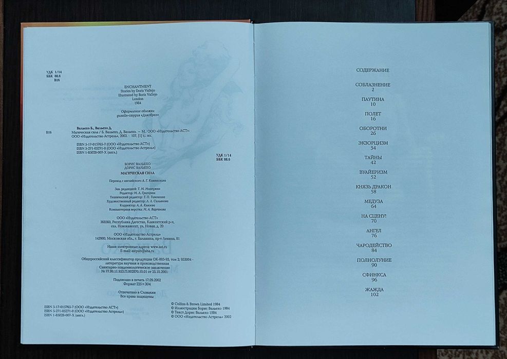 Boris Vallejo / Борис Вальехо/ Магическая сила/ Рассказы Дорис Вальехо