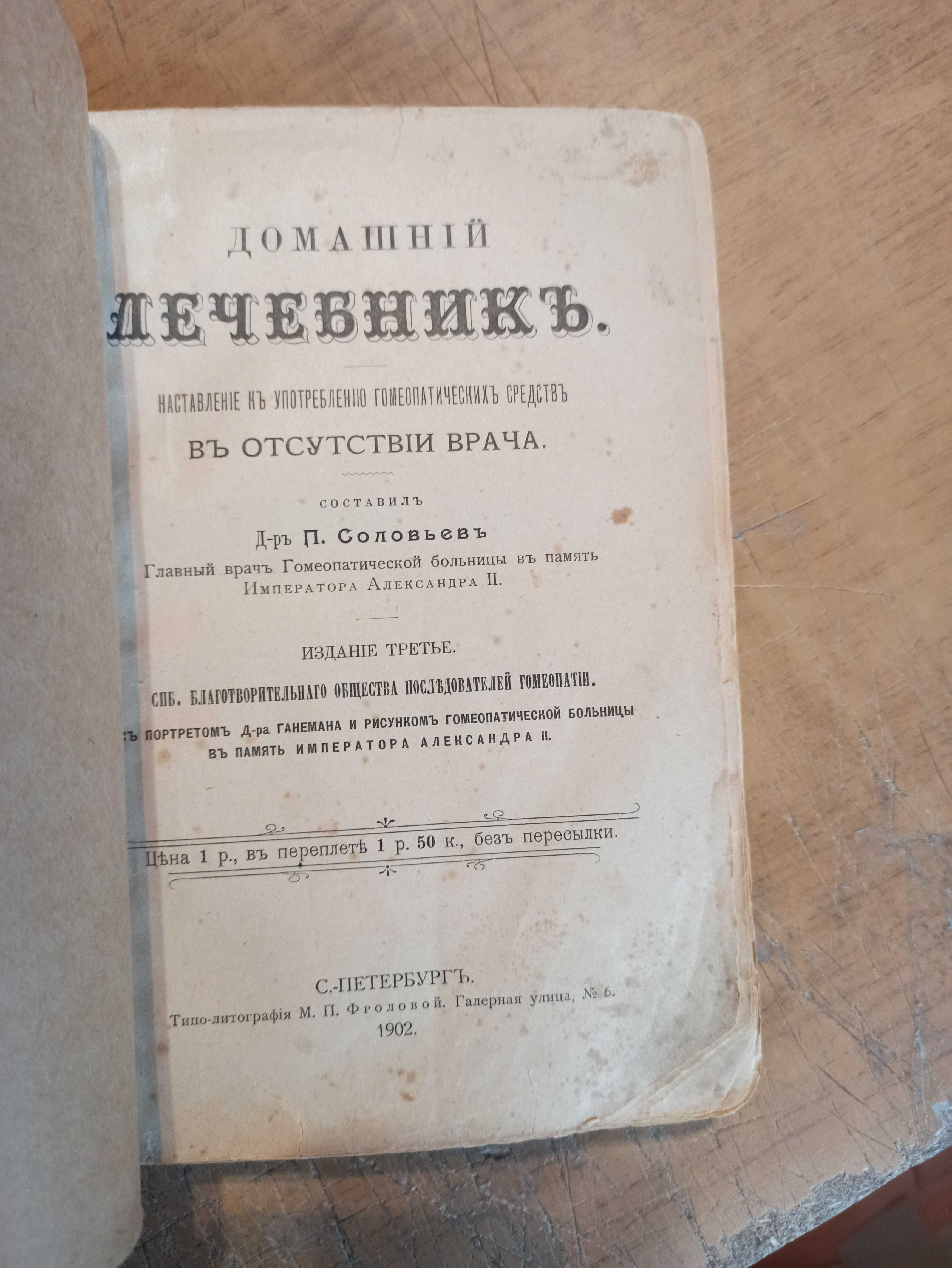 Доманий лечебник. Д-р П. Соловьев (1902 г.)