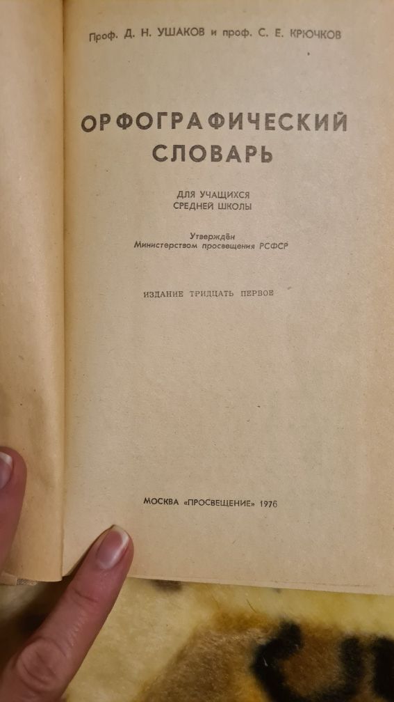 Орфографический словарь Д.Н. Ушаков практикум