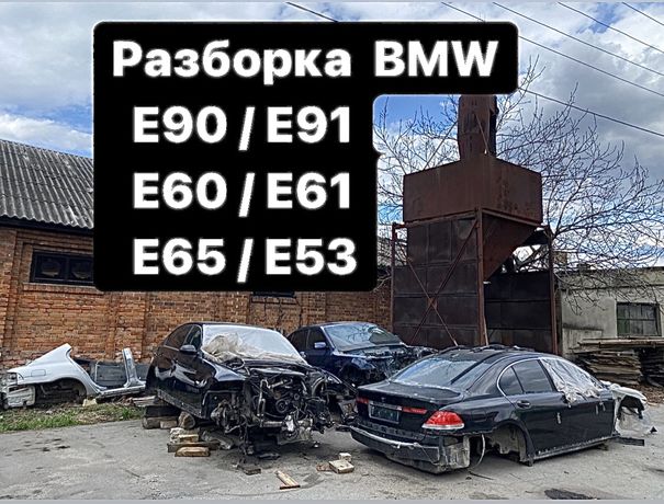BMW e90 e60 e91 e61 e65 e53 разборка розборка запчасти двері