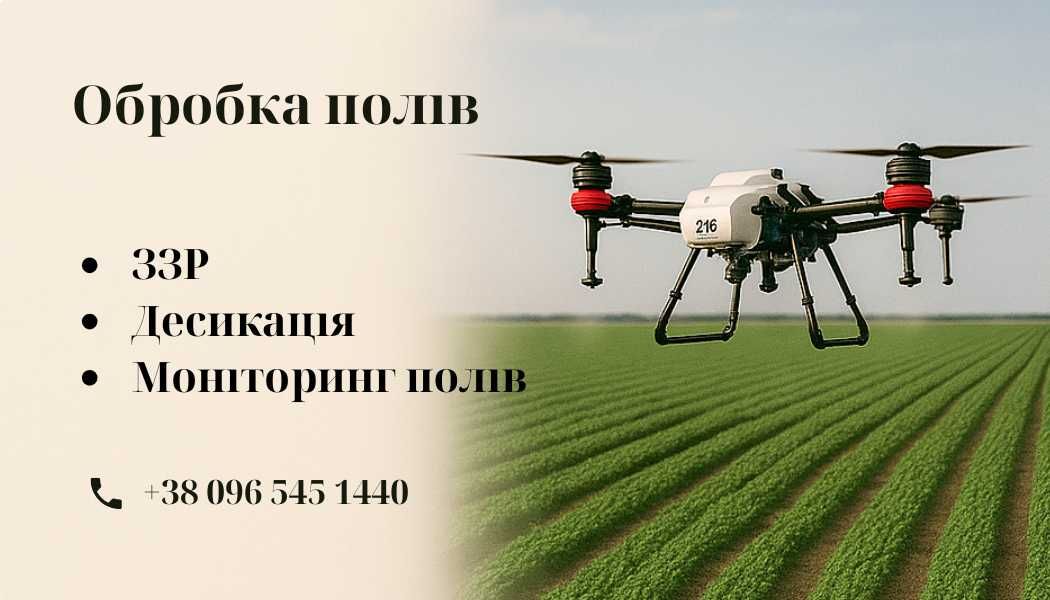 Обробка полів АГРОДРОНАМИ (ЗЗР, Десикація, Моніторинг полів)
