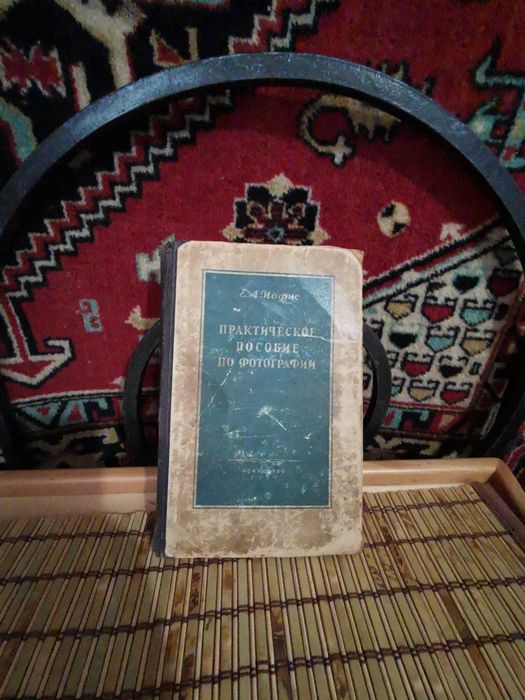 Старый старинный справочник по фотографии. Искусство 1953 год.