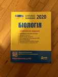 ЗНО Біологія