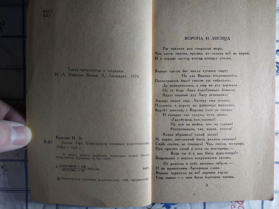 Басни Ивана Крылова