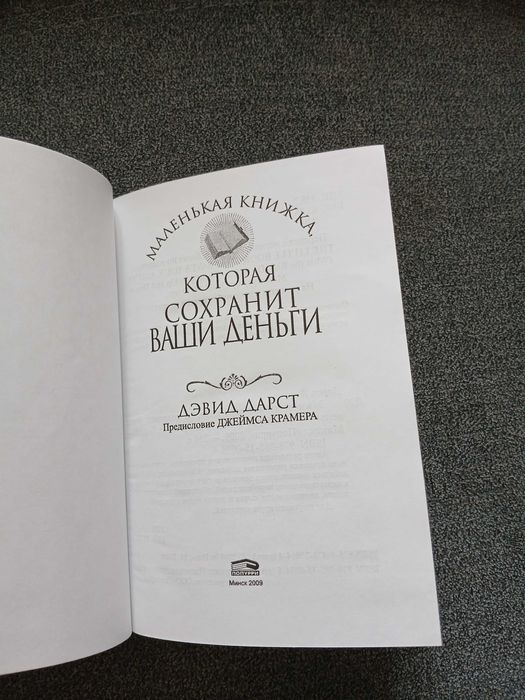 Д. Дарст "Маленькая книжка, которая сохранит ваши деньги"