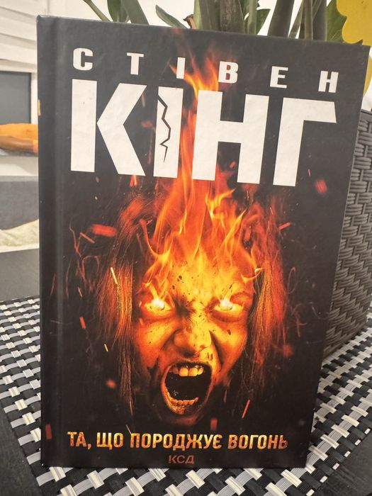 Стівен Кінг - Та, що породжує вогонь
