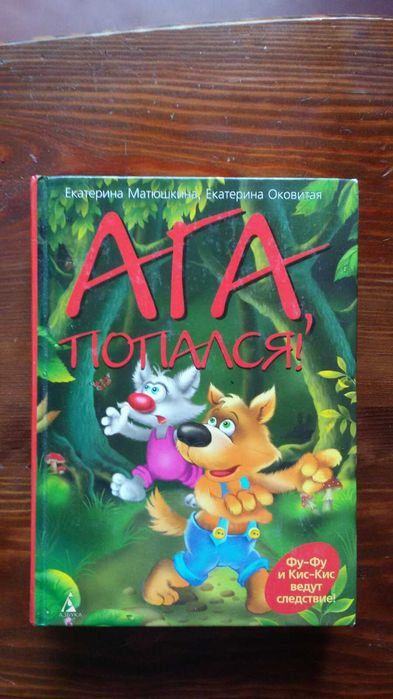 Матюшкина, Оковитая Ага, попался!