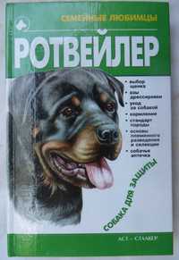 книга Михаил Джимов Ротвейлер Собака для защиты