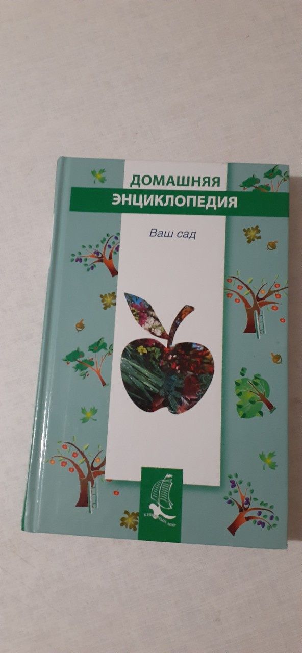 Справочник ,, Ваш сад,,