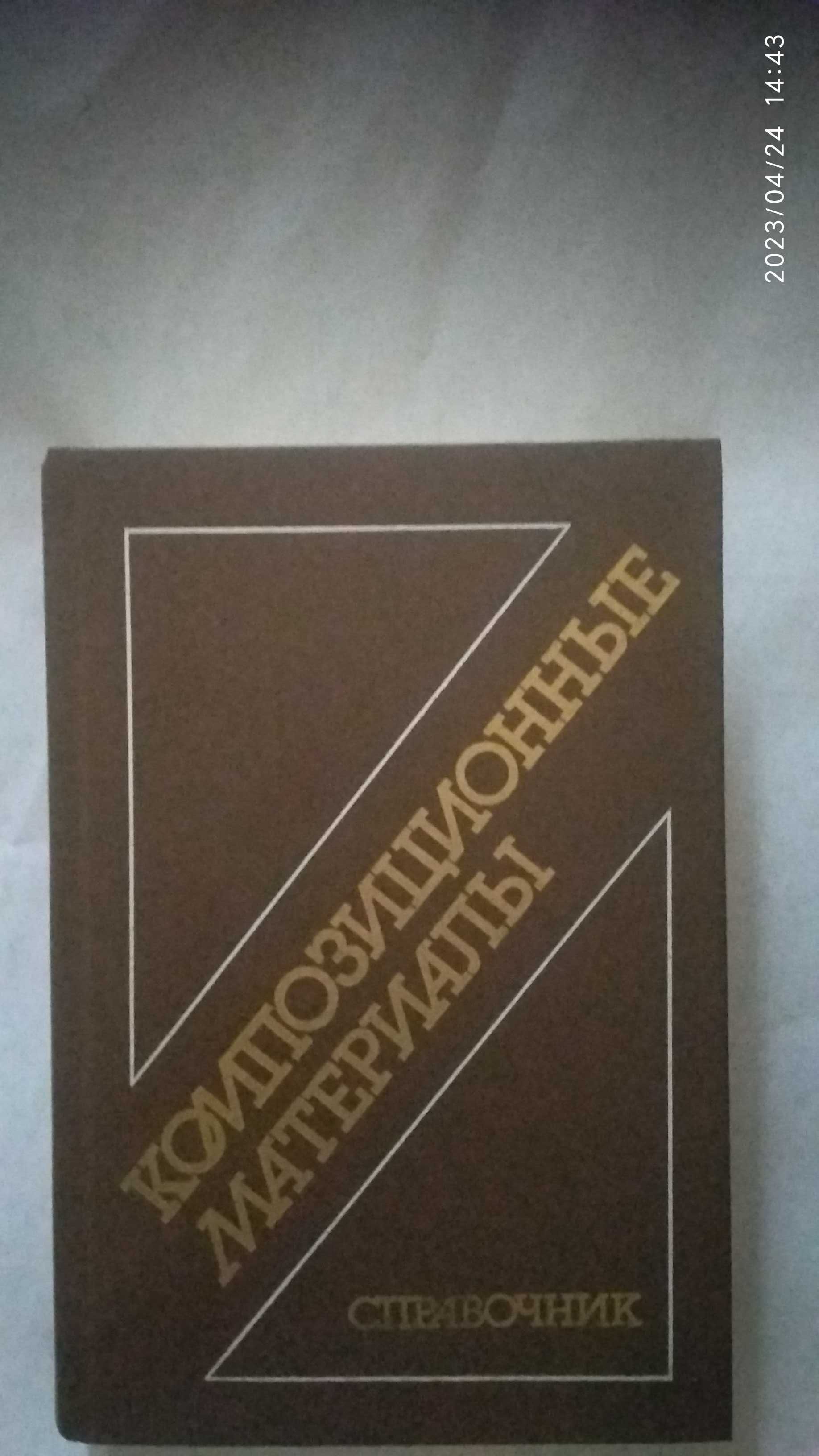 Композиционные материалы Проектирование и расчет ЖБК и др. справочники