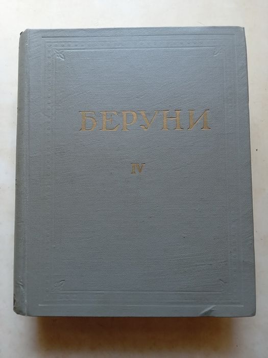 Беруни. Избранные произведения. Т. 4. Фармакогнозия