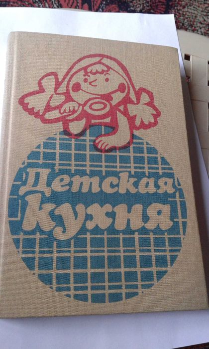 "Детская кухня"  группа авторов, Болгария 1988 г.