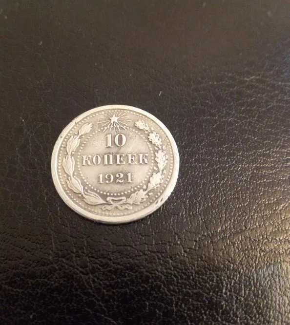Монета 10 копеек 1921 года