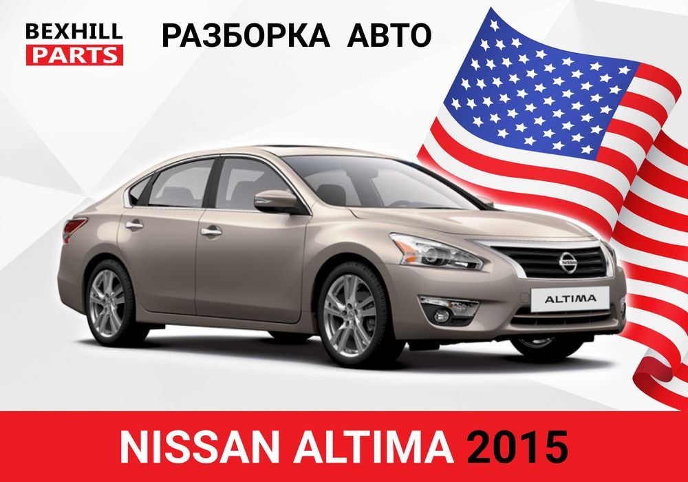 Авторазборка NISSAN ALTIMA 2015 из США! Запчасти ШРОТ!