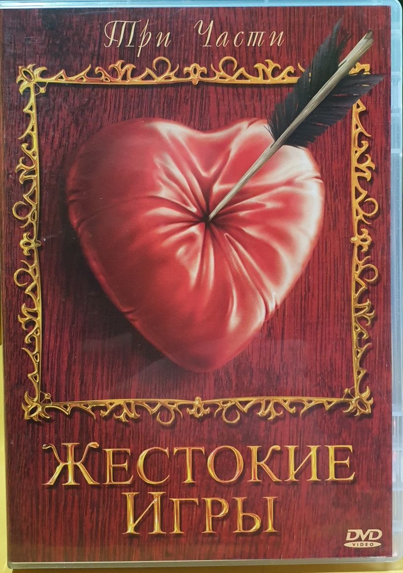 Двд dvd киноманам Жестокие игры трилогія Позитив