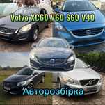 Вольво с60 Volvo xc40 s60 v60 s40 xc90 xc60 v50 шрот разборка розборка