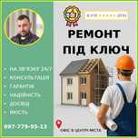 Ремонт квартир, будинків, офісів - ПІД КЛЮЧ. На зв'язку 24/7