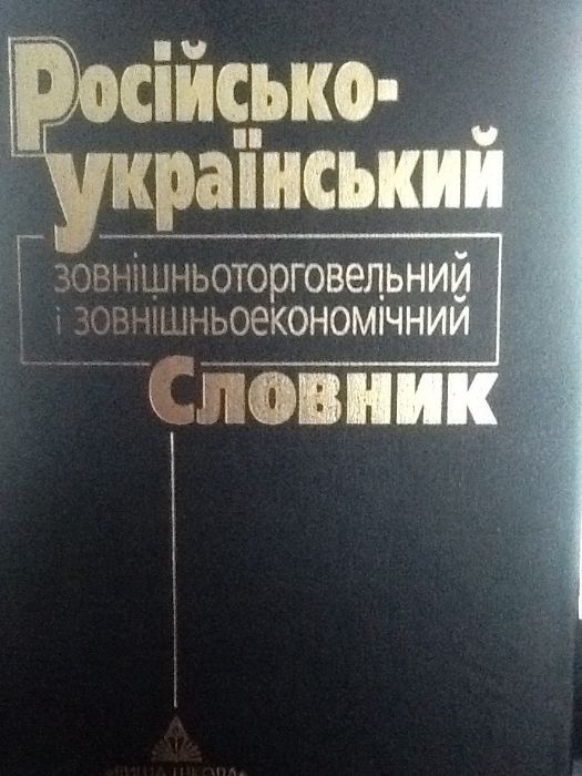 Російсько-український зовнішньоторговельний і зовнішньоекономічний сло