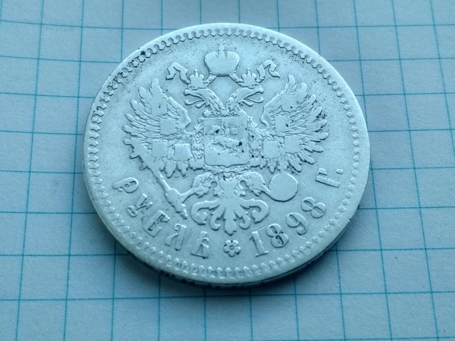 1 рубль 1898г. Российская Империя, серебро