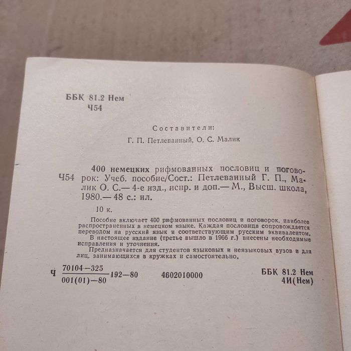 400 немецких рифмованных пословиц и поговорок. Высш. школа, 1980. 48с.