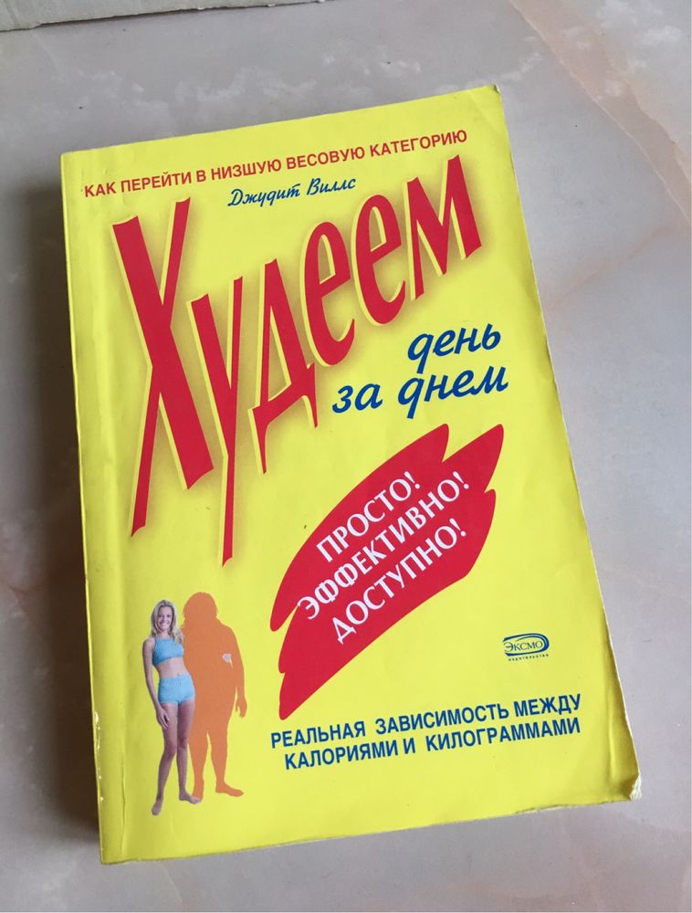 Книги программа похудения очищение все диеты в одной книге