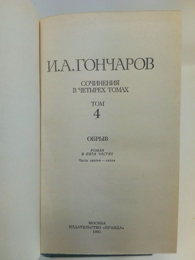 Гончаров И.А. Сочинения в 4 четырех томах.