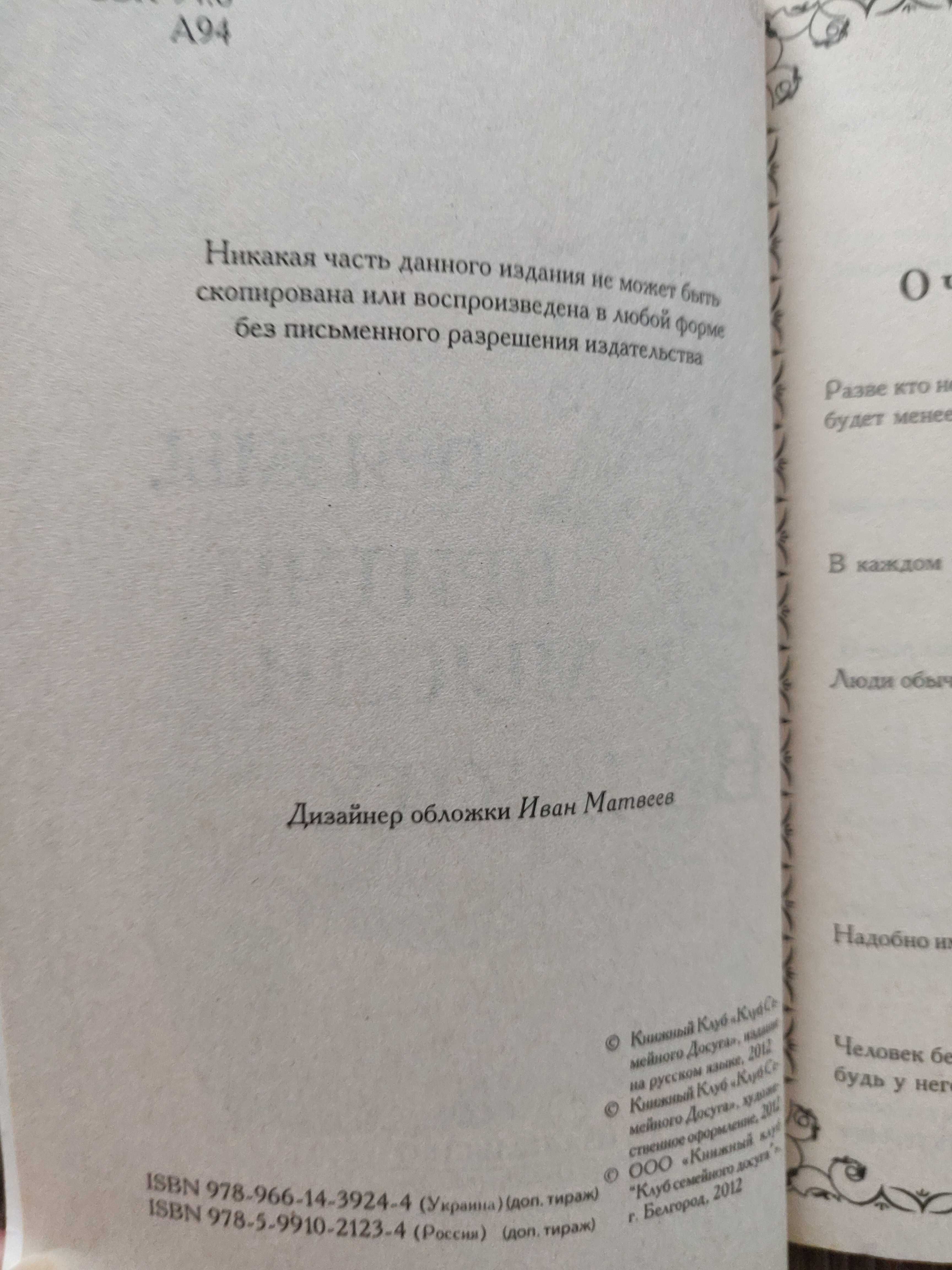 Арсеньева Г. Афоризмы, притчи и мысли великих. Харьков.