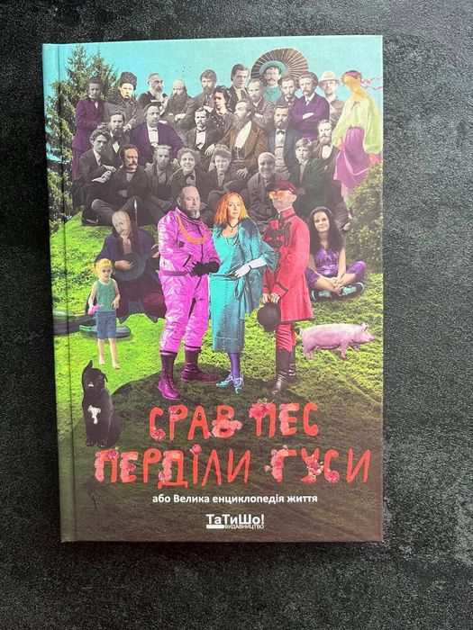 Книга "Срав пес перділи гуси"