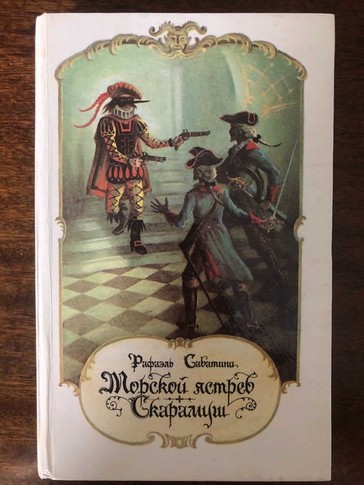 Рафаэль Сабатини "Морской ястреб", "Скарамуш"