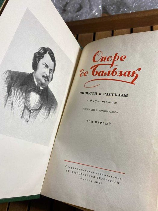 Оноре де Бальзак, в двух томах 1960г. Цена за 2