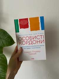 Книга українською / психологія / особисті кордони