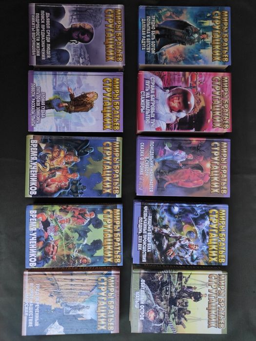 Миры братьев Стругацких 10 томов