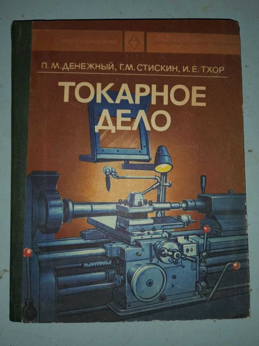 Денежный П. М. и др.Токарное дело.
