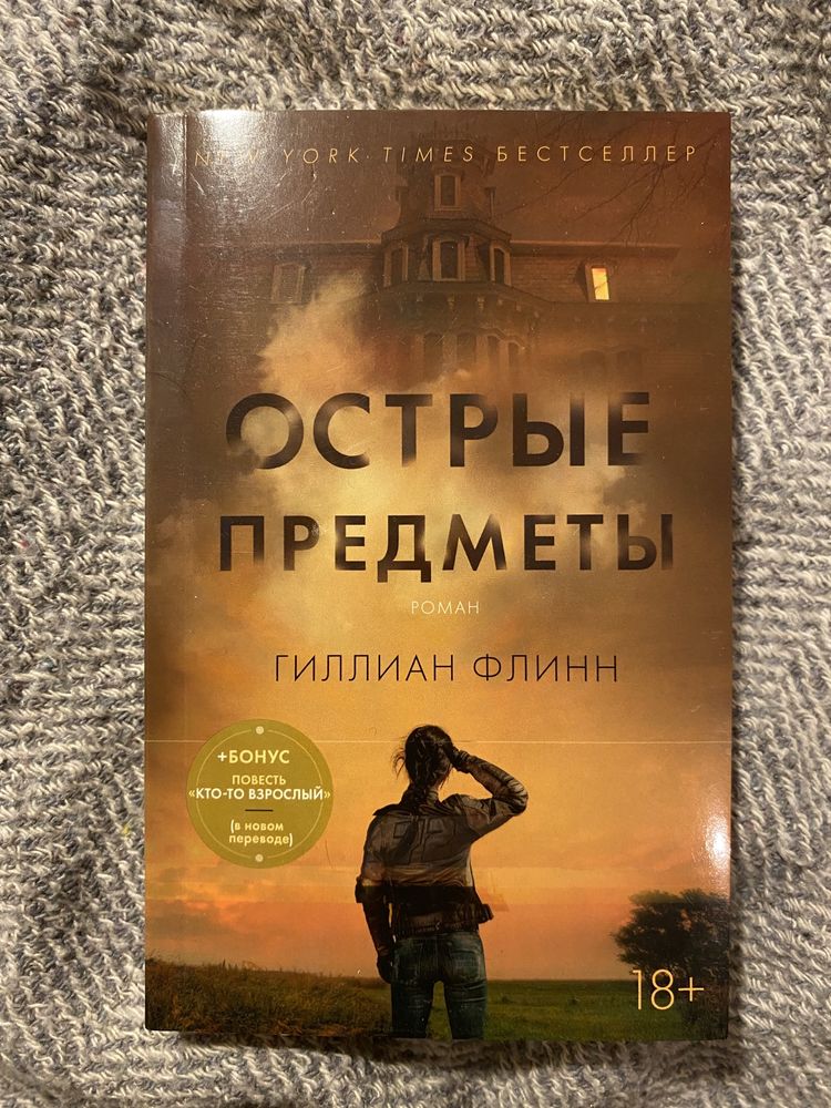 Острые предметы Флинн Азбука