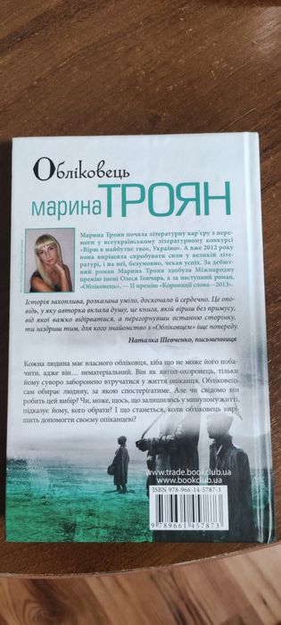 Марина Троян "Обліковець"