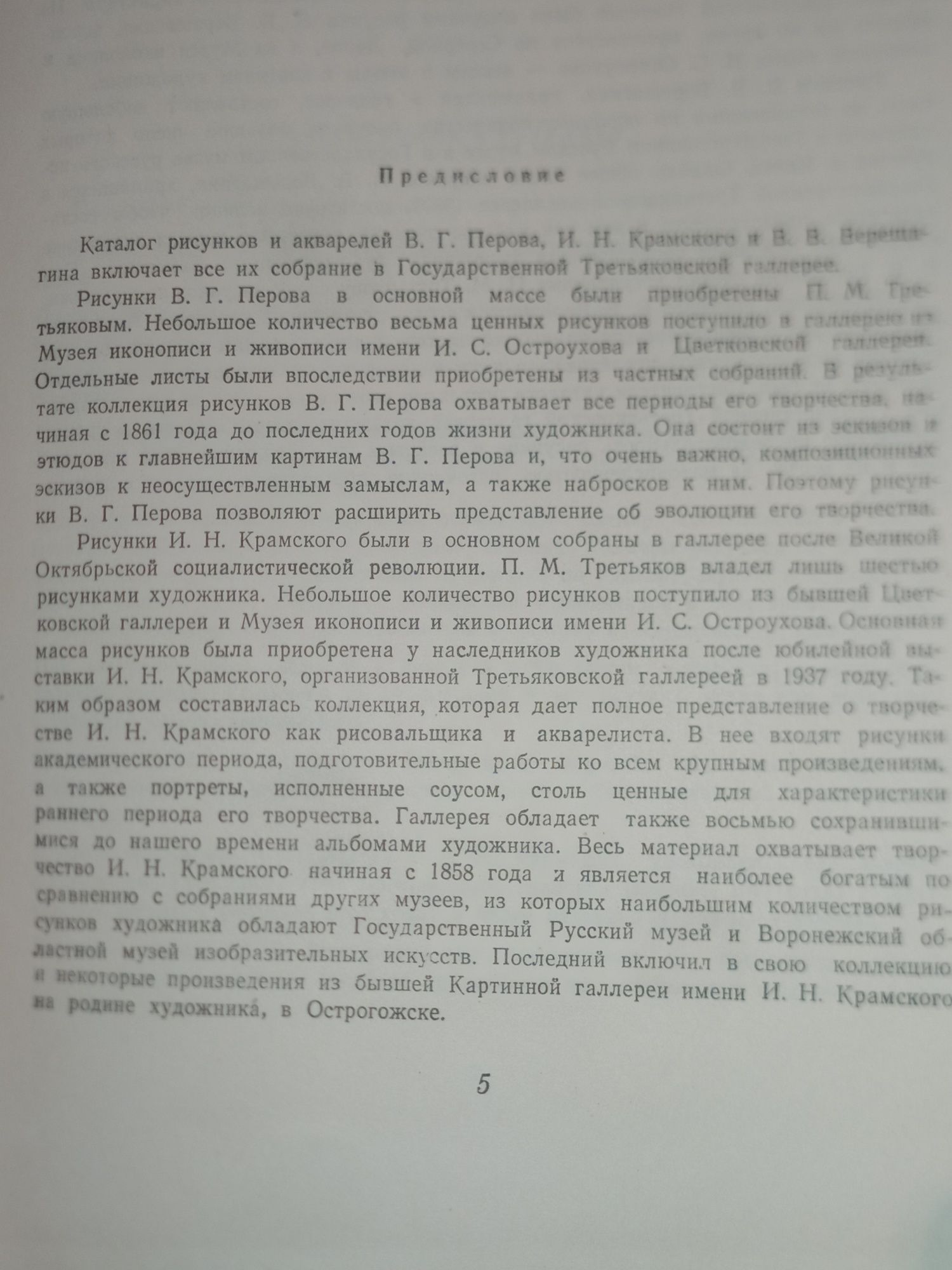 Каталог рисунка и акварели  Перов, Крамской Верещагин  1955 год