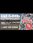 Продамо щебінь та відсів від виробника.