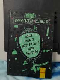 Продам книгу "Кому може довіритись Кара Вінтер"