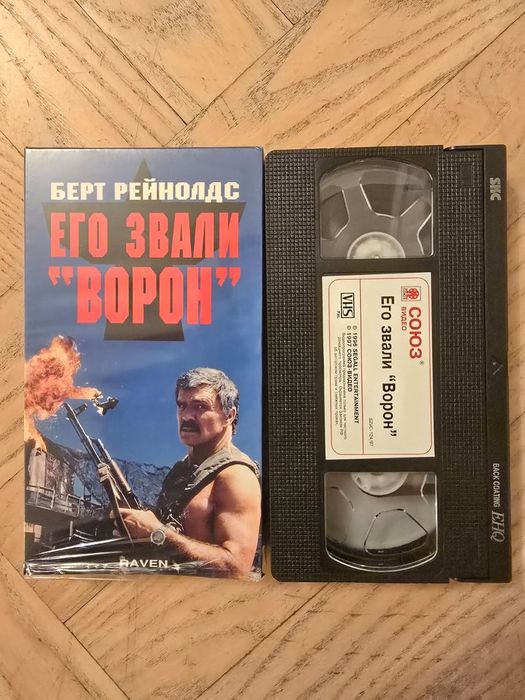 Продам видеокассету "Его звали Ворон"