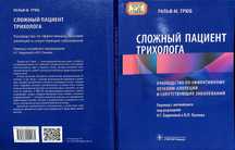 Книга Сложный пациент трихолога Ральф Трюб
